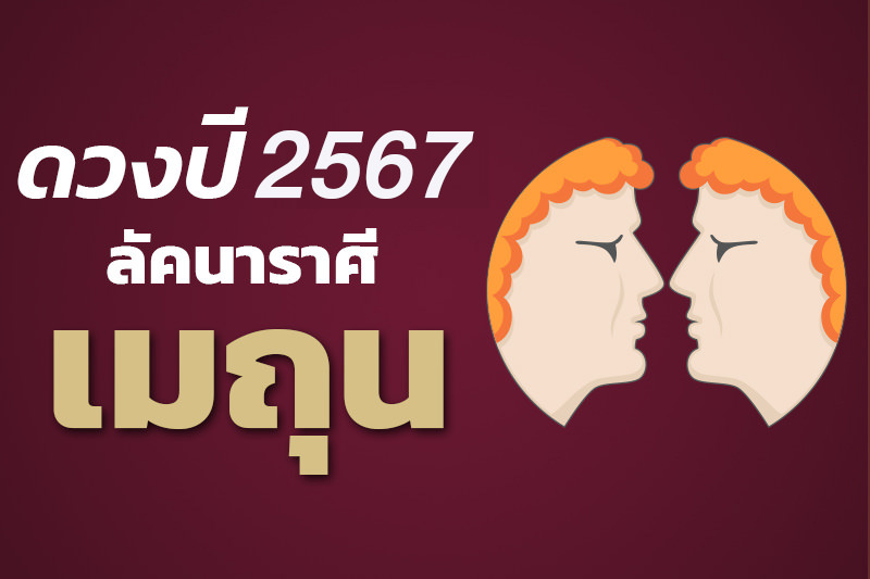 ดูดวงราศีเมถุน 2567 หมอช้าง